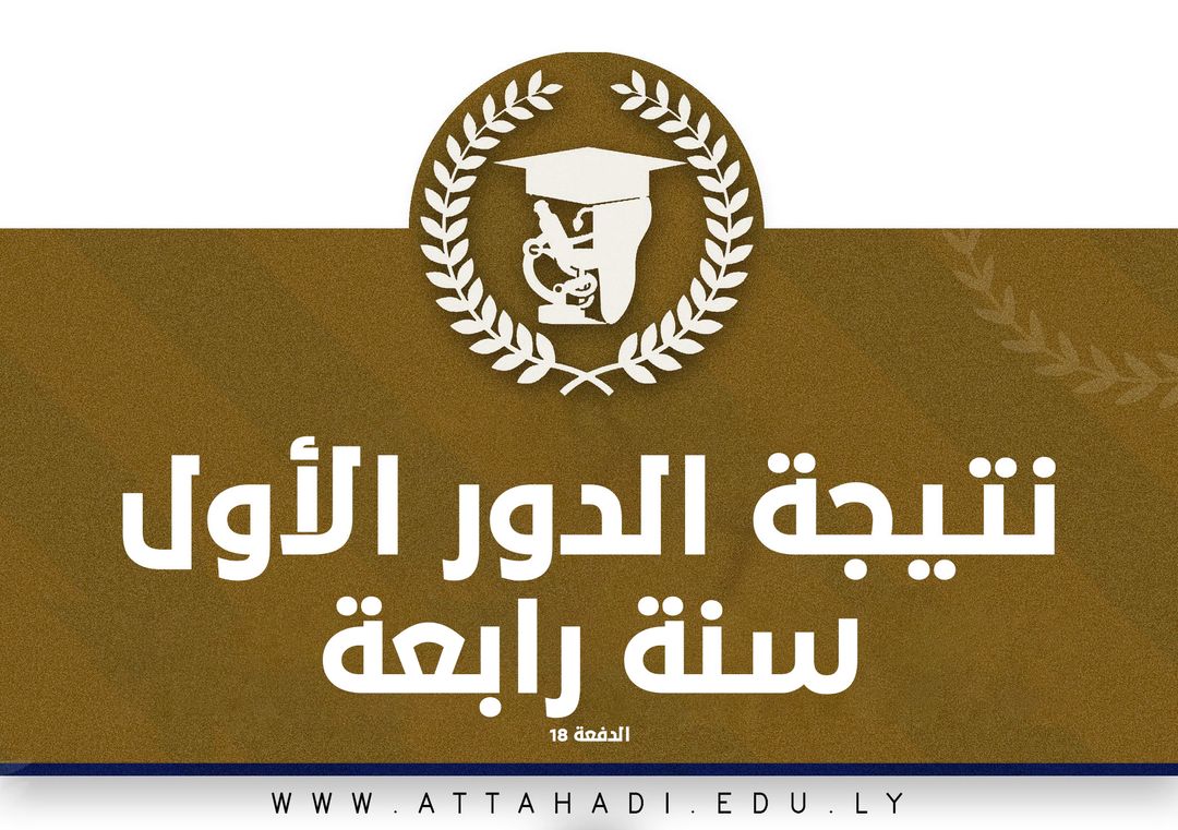نتيجة الدور الأول لسنة الرابعة كلية طب وجراحة الفم والأسنان - الدور الأول - لسنة 2022 - 2023