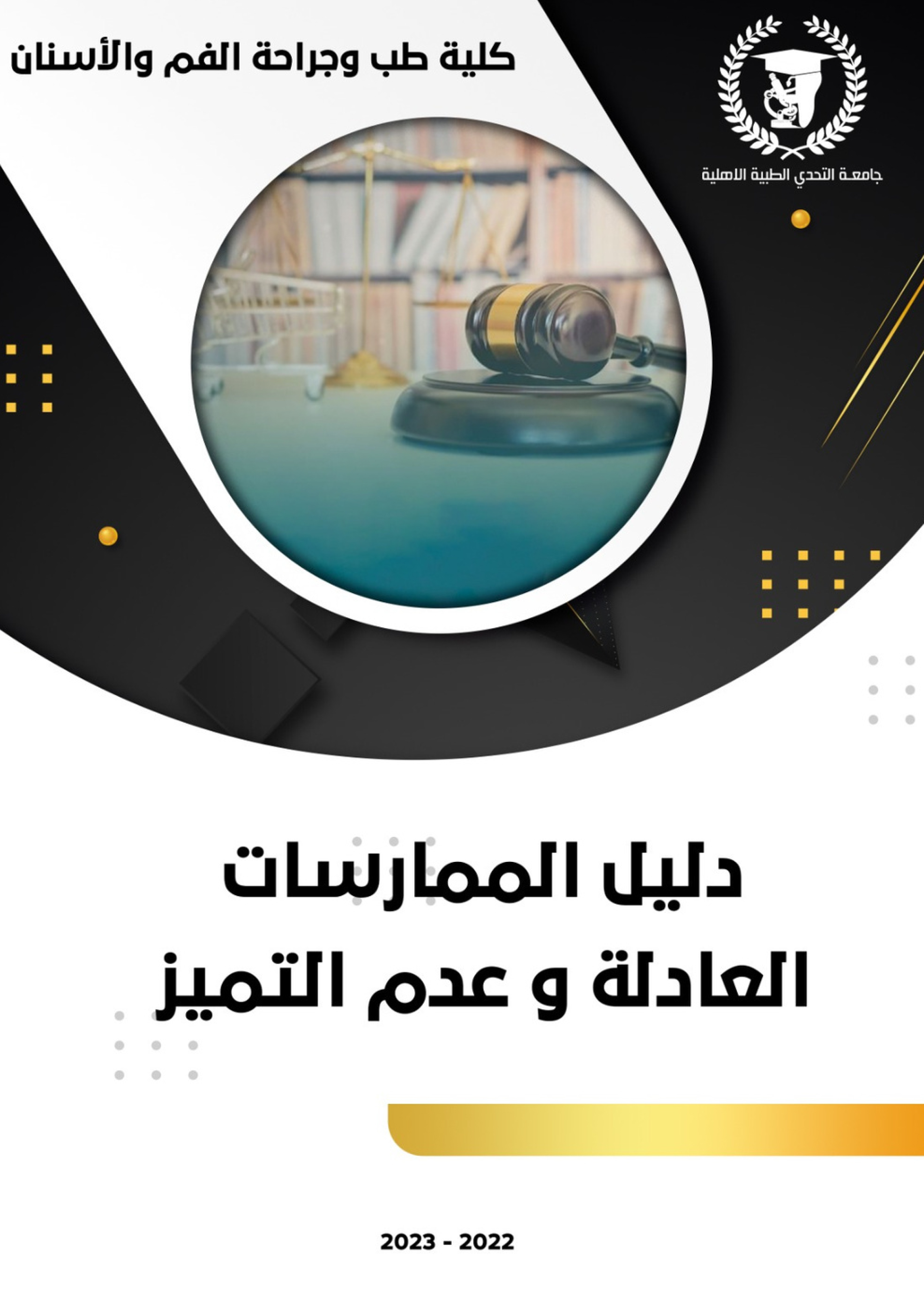 دليل الممارسات العادلة وعدم التميز